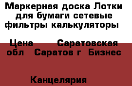 Маркерная доска,Лотки для бумаги,сетевые фильтры,калькуляторы › Цена ­ 1 - Саратовская обл., Саратов г. Бизнес » Канцелярия   